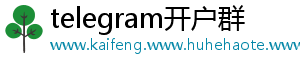 telegram开户群